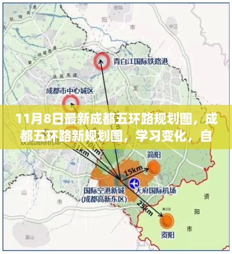 成都五环路新规划图揭秘，学习变化，自信筑梦未来