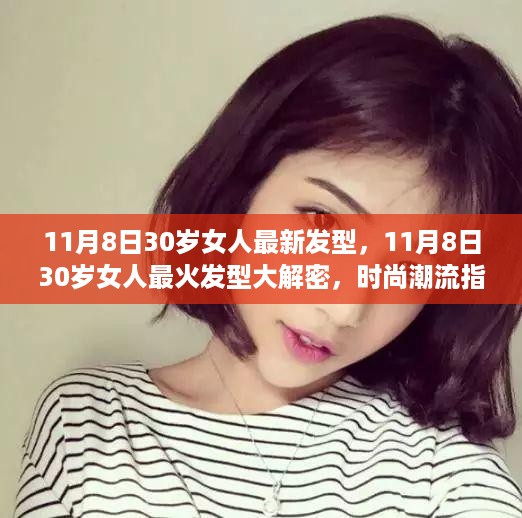 揭秘时尚潮流，11月8日30岁女性最新最火发型指南