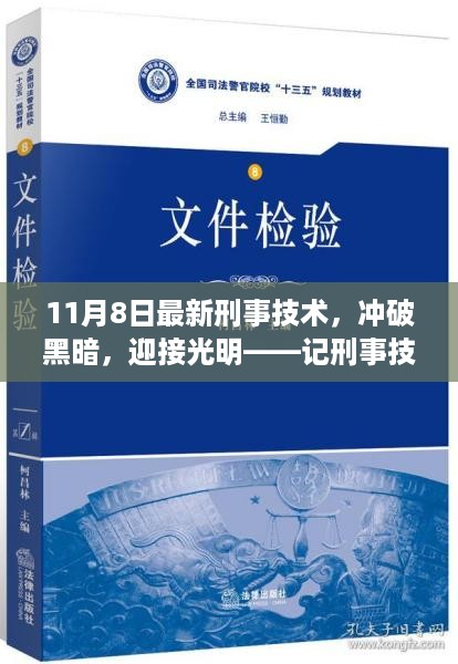 记刑事技术的崭新篇章，冲破黑暗，迎接光明，成长之路探索