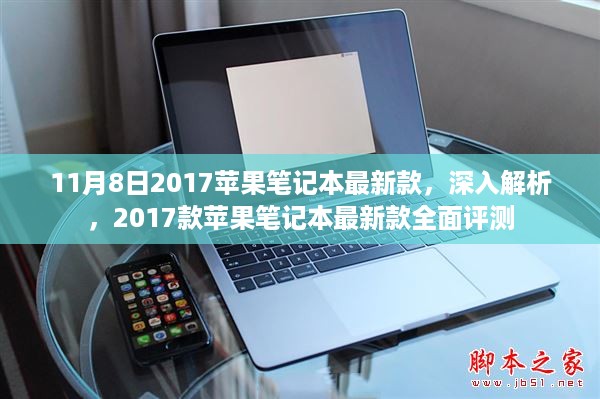 深度解析，2017款苹果笔记本最新款全面评测