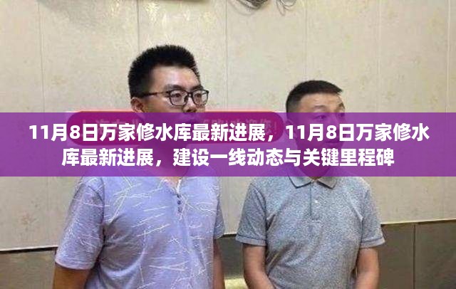 揭秘万家水库最新进展，一线动态与关键里程碑达成