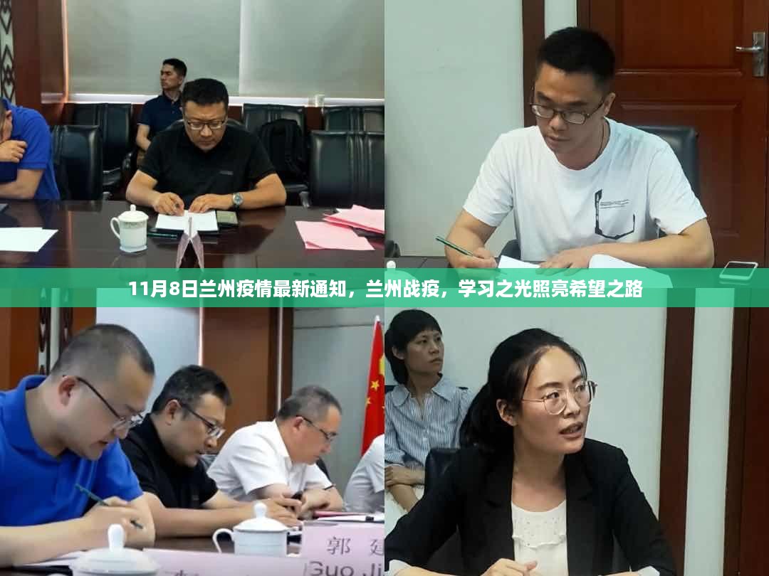 兰州疫情最新动态，学习之光照亮战疫希望之路