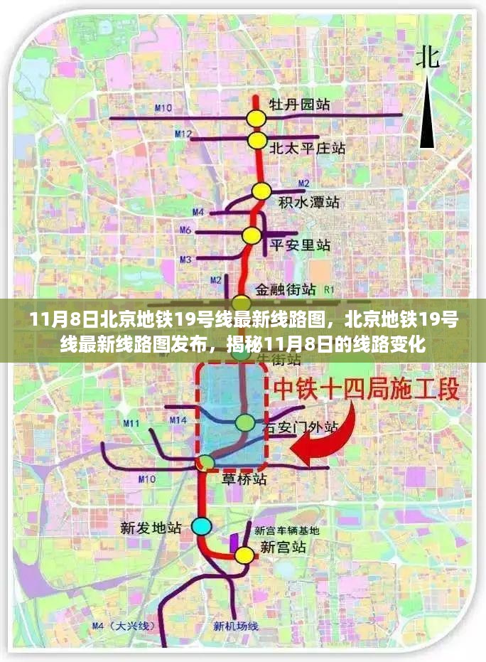 揭秘北京地铁19号线最新线路图，11月8日发布，线路变化一览无余