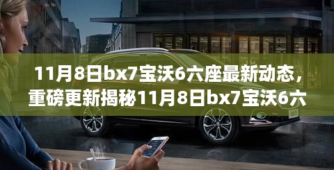 最新动态揭秘，bx7宝沃6六座重磅更新，引领车市新潮流！