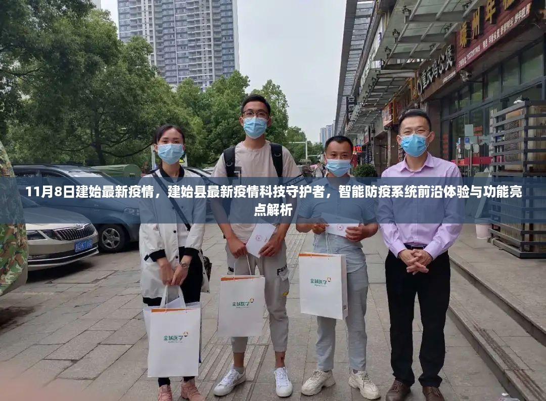 建始县智能防疫系统前沿体验与功能亮点解析，最新疫情科技守护者揭秘