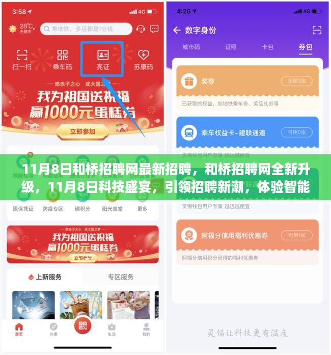 和桥招聘网全新升级，智能匹配新纪元，引领招聘新潮