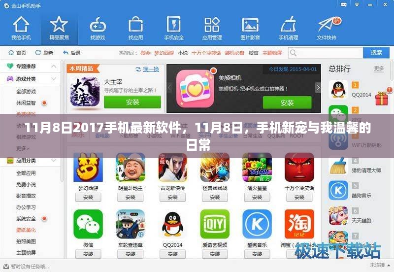 11月8日热门新软件，手机新宠与温馨日常