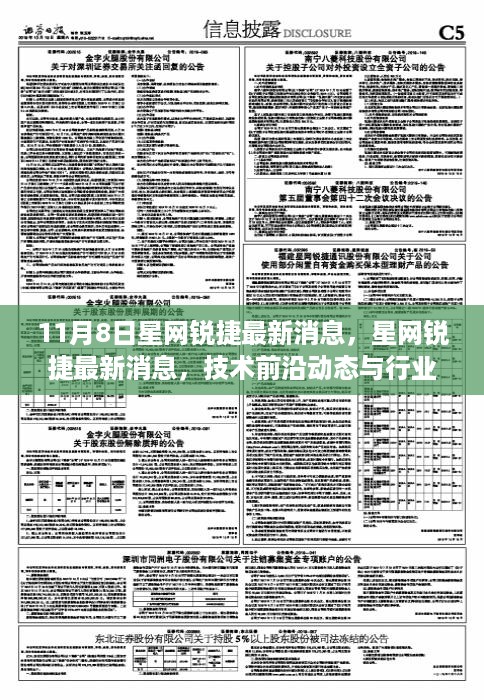 星网锐捷最新动态与行业洞察，技术前沿消息发布（11月8日）