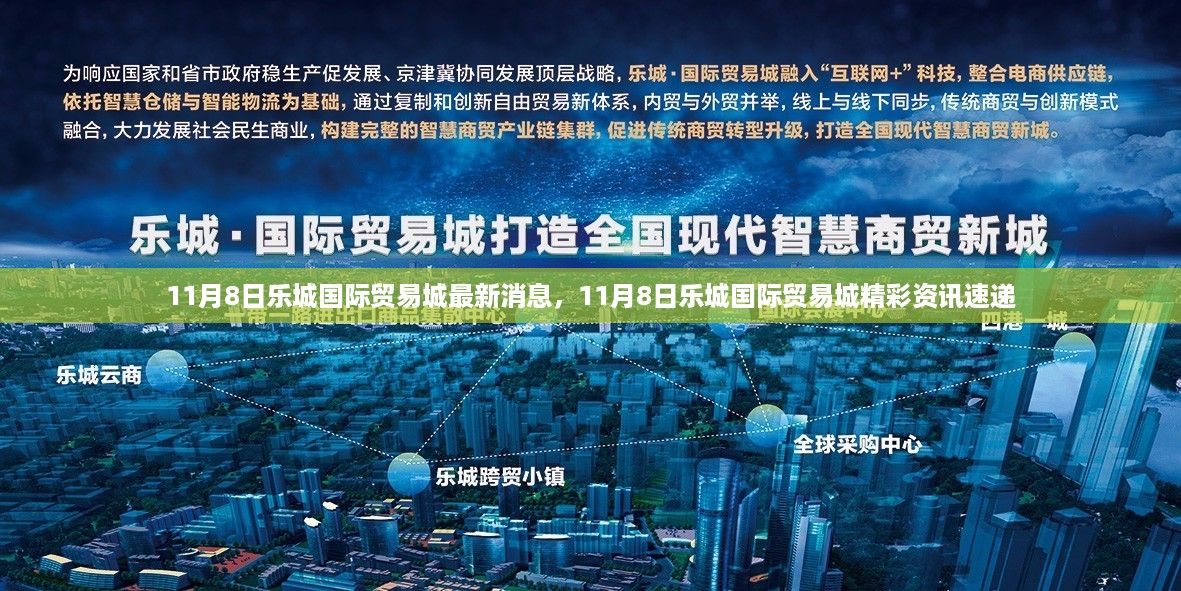 11月8日乐城国际贸易城最新消息与精彩资讯速递