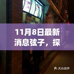 弦子巷的秘密小店，最新消息带你开启味蕾之旅的探秘之旅