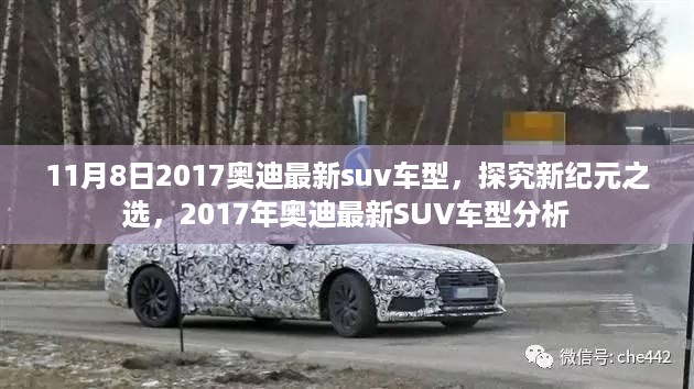 2017年奥迪最新SUV车型解析，新纪元之选