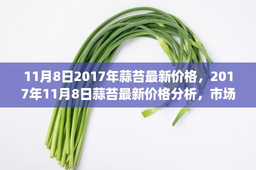 2017年11月8日蒜苔最新价格分析，市场走势、影响因素与购买建议