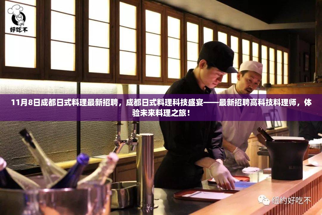 成都日式料理科技盛宴，未来高科技料理师招募启动，体验日式料理的未来之旅