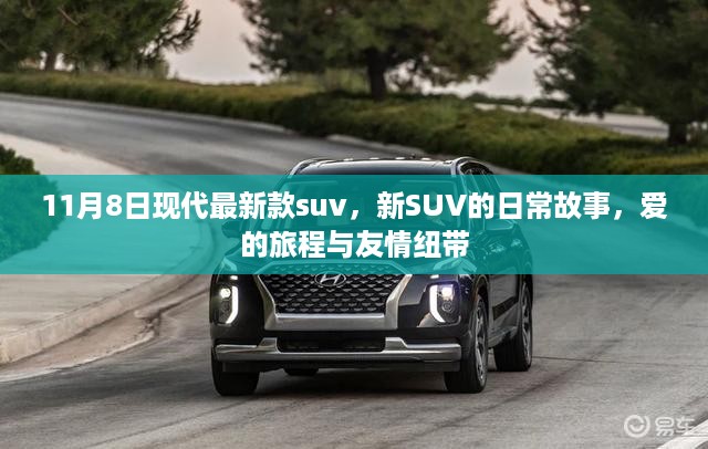 最新款SUV启程，爱的旅程与友情的纽带，日常故事中的情感之旅