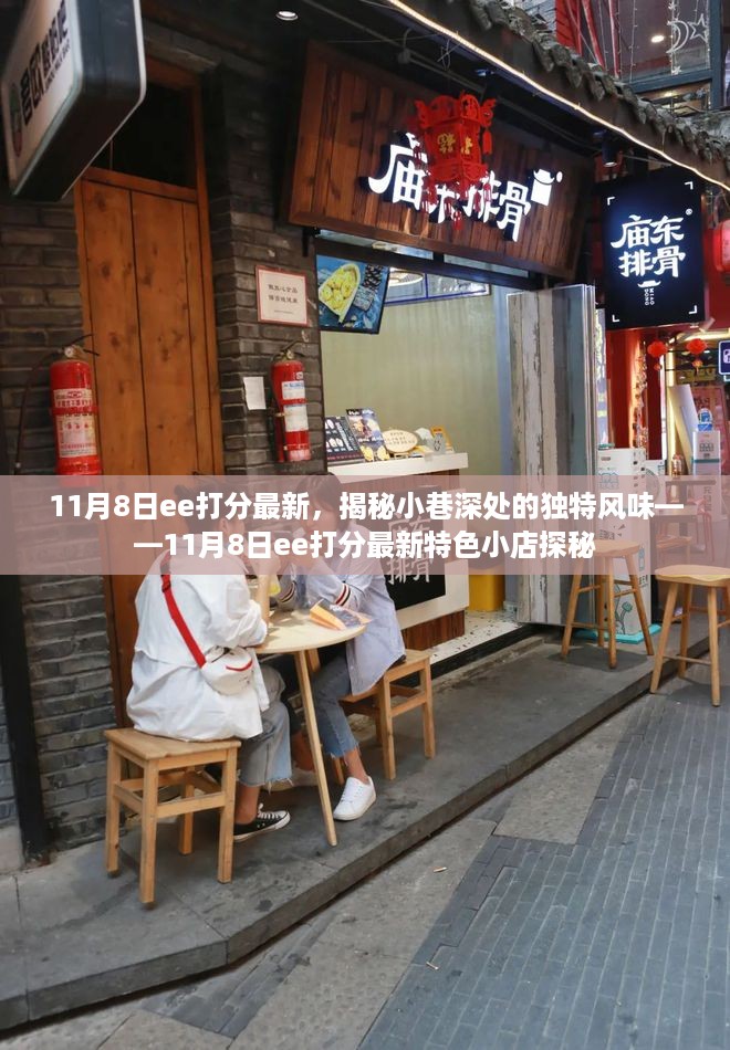 揭秘小巷深处的独特风味，最新特色小店探秘与11月8日ee打分更新