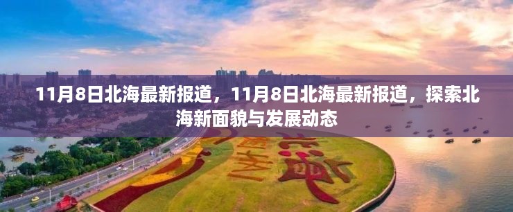 探索北海新面貌，最新报道揭示北海发展动态（注，标题中的最新报道可以替换为更具新闻感的表述，如独家报道、深度报道等）