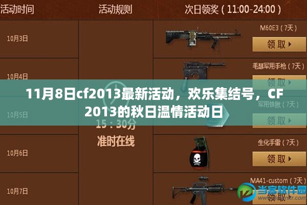 CF2013秋日温情活动日，欢乐集结号开启