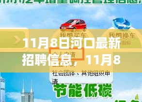 河口最新招聘信息获取全攻略，一步步教你顺利求职