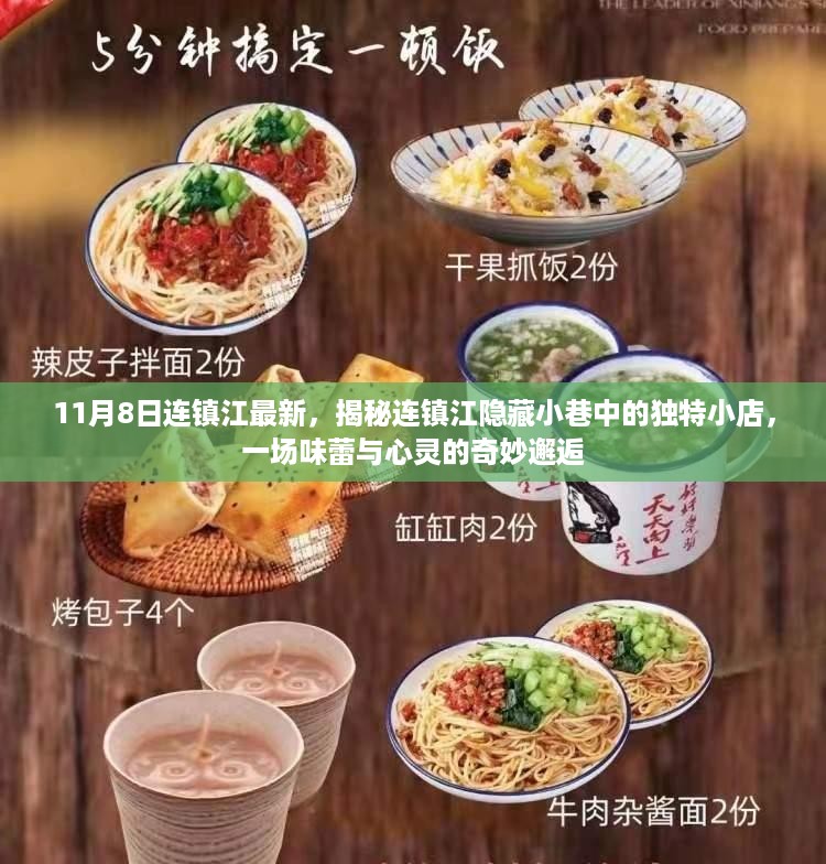 揭秘连镇江隐藏小巷的独特小店，味蕾与心灵的奇妙相遇之旅