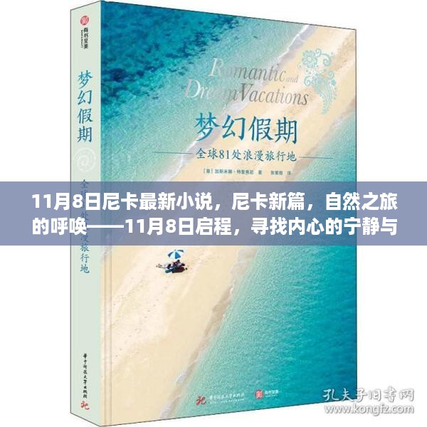 尼卡新篇，自然之旅的呼唤——启程寻找内心的宁静与笑声