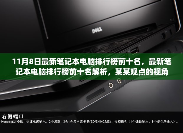 最新笔记本电脑排行榜前十名解析，从某某观点看11月8日榜单