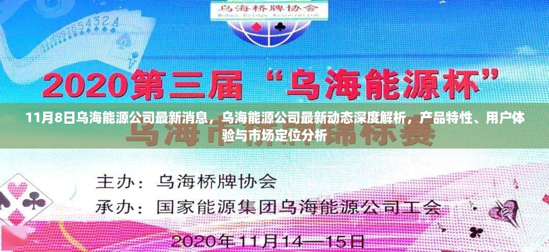 乌海能源公司最新动态深度解析，产品特性、用户体验与市场定位分析报告发布