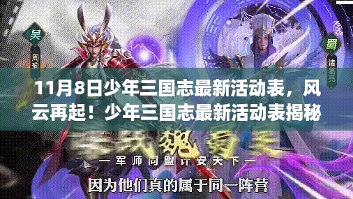 少年三国志最新活动表揭秘，风云再起，11月8日篇