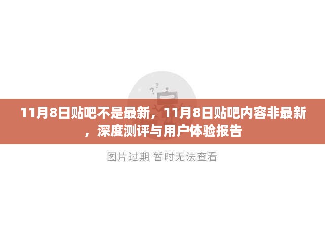 深度测评与用户体验报告，揭秘11月8日贴吧内容非最新真相