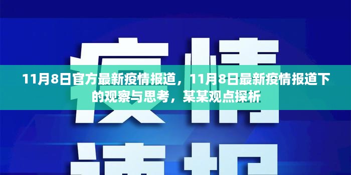 11月8日最新疫情报道观察与思考，某某观点的探析