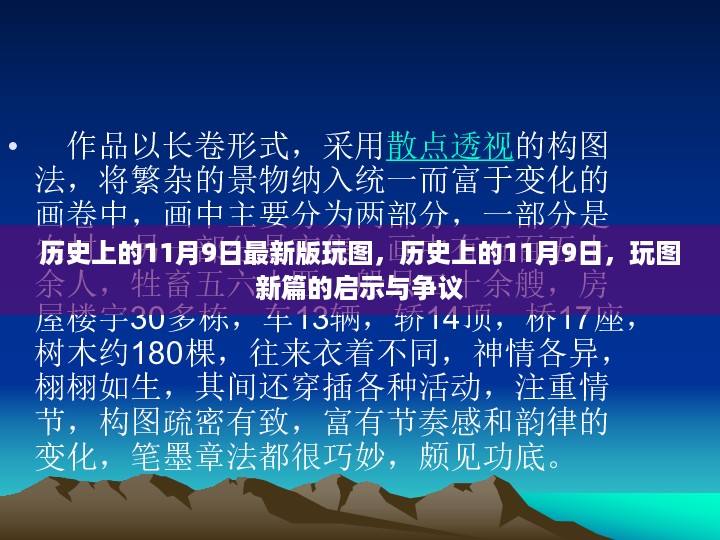 历史上的11月9日，玩图新篇启示与争议揭秘