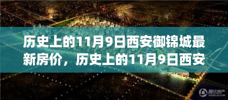 历史上的11月9日西安御锦城房价概览与最新动态分析