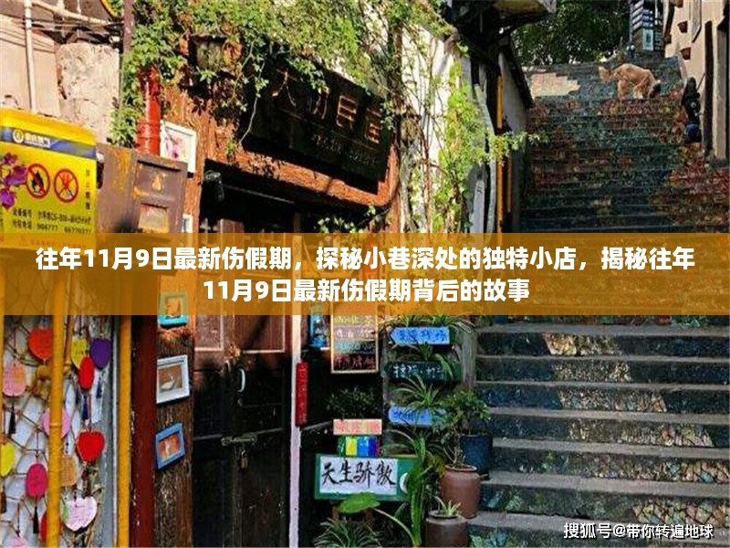 揭秘往年伤假期背后的故事，小巷深处的独特小店之旅