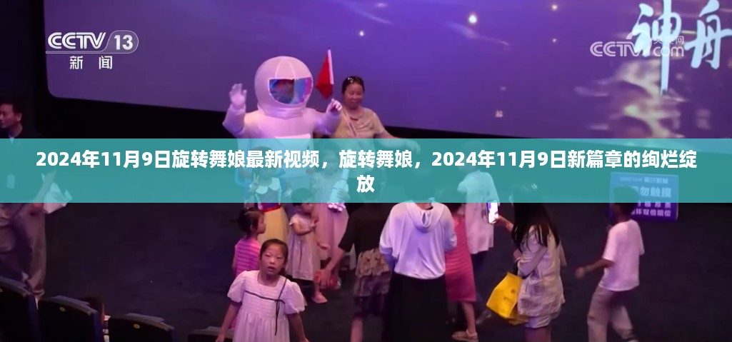 旋转舞娘新篇章，2024年11月9日视频绚烂绽放