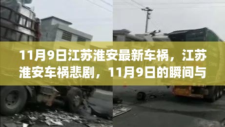 江苏淮安11月9日车祸事件，瞬间悲剧与深远影响