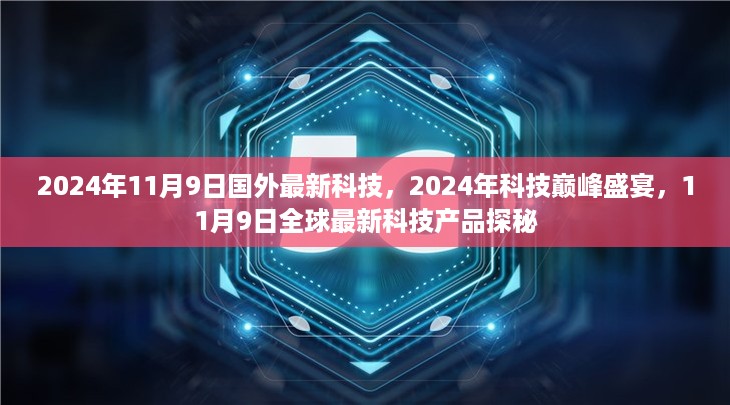 全球科技盛宴，揭秘国外最新科技产品探秘