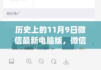 微信电脑版安装指南，历史上的11月9日回顾与最新安装指南