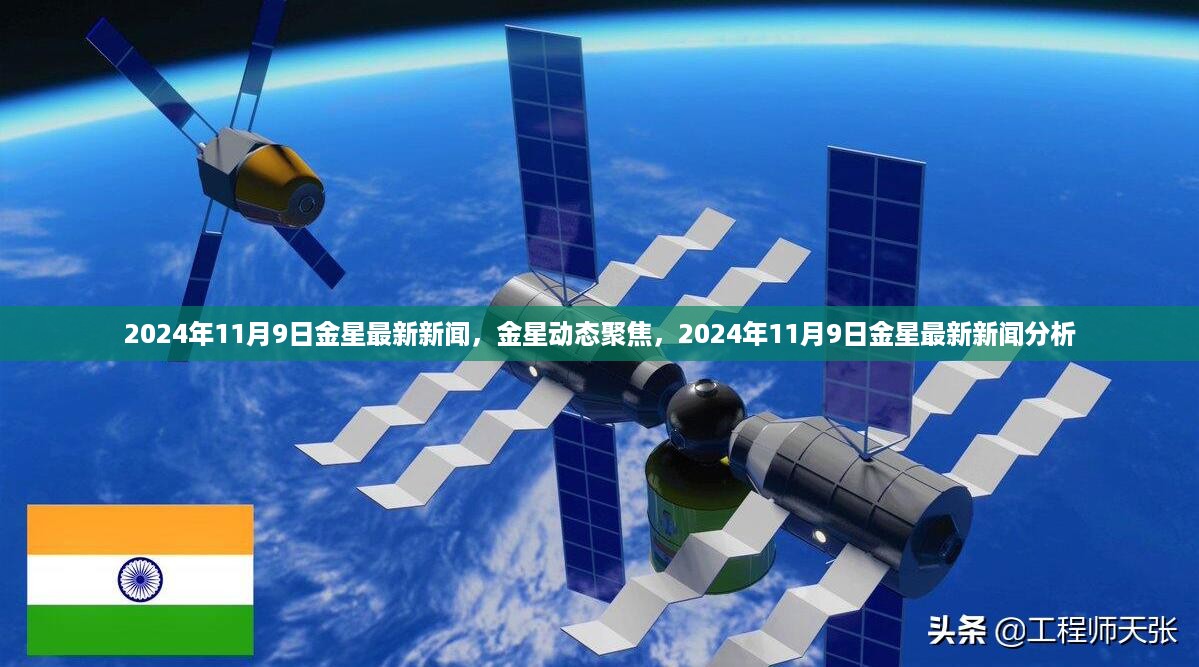 2024年11月9日金星最新新闻与动态聚焦，全面分析金星现状