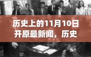 历史上的11月10日开原新闻焦点回顾与概览