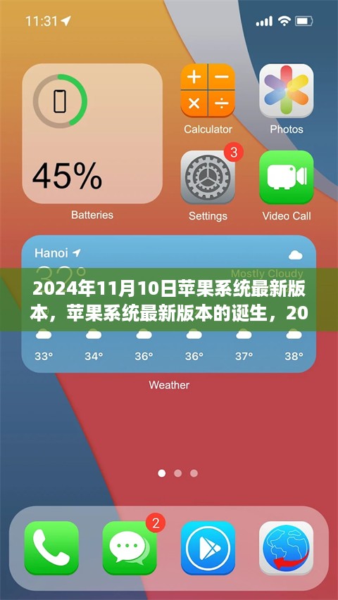 苹果系统最新里程碑，2024年11月10日更新发布