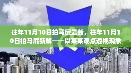 某某视角下的11月10日拍马屁现象透视，新解与深度探讨