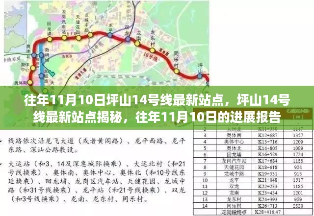 揭秘往年11月10日坪山14号线最新站点进展报告，最新站点揭秘与进展更新