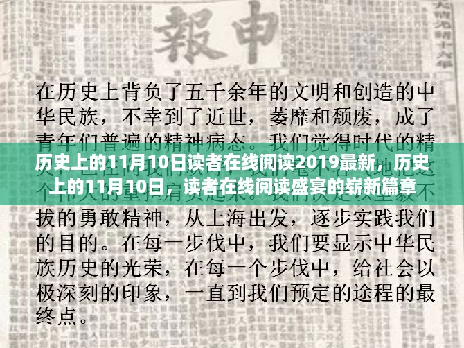 历史上的11月10日，读者在线阅读盛宴开启崭新篇章 2019最新更新文章速递