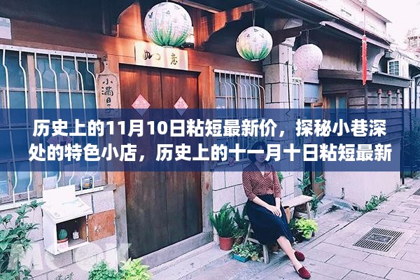 历史上的11月10日特色小店探秘与粘短最新价揭秘