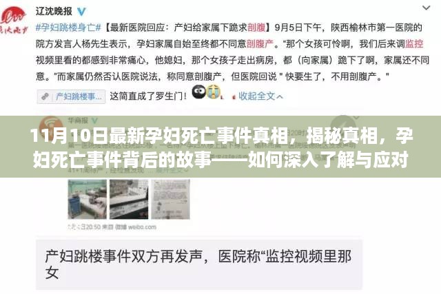 揭秘孕妇死亡事件真相，深入了解与应对策略