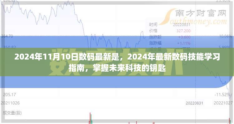 掌握未来科技的关键，2024年数码技能学习指南与最新数码趋势解析