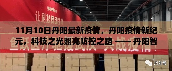 丹阳智能防疫系统深度体验报告，科技之光照亮防控之路，11月10日丹阳最新疫情观察