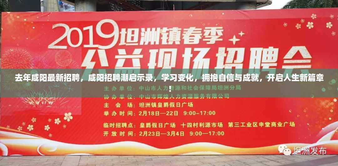 咸阳招聘启示录，拥抱变化，自信成就未来，开启人生新篇章！