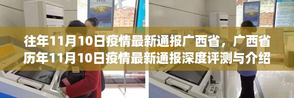 广西省历年疫情最新通报深度评测与介绍，历年数据对比与最新动态分析