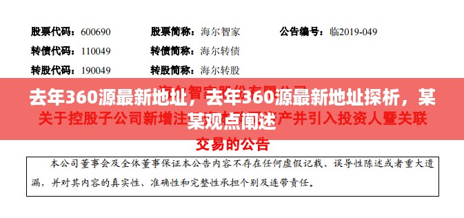 去年360源最新地址探析与某某观点阐述揭秘