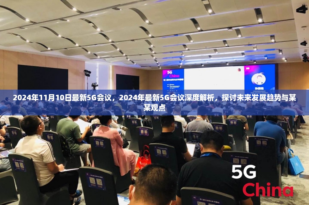 深度解析，最新2024年5G会议揭示未来发展趋势与专家观点